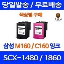 로켓잉크 삼성 SCX-1480 1860F 색상별 구매 INK-M160 C160 검정 관공서납품 프린터 복합기 삼성컬러잉크 프린터기 호환 소모품 레이저젯 가정용, 1개입, M160 검정 대용량(표준3배) 호환 잉크