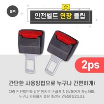 범용적 전차종 호환 카시트 임산부 자동차 안전벨트클립 연장클립 2p 1세트, 안전벨트연장클립(2p), 1개