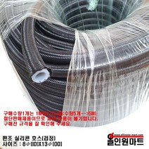 알곤가스호스(편조 실리콘호스/8mmID x 13mmOD), 검정(BLACK), 1개