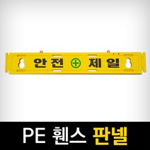 PE휀스 - 판넬, 단품
