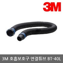 TO 3M 전동식/송기식 호흡보호구 연결튜브 BT-40L