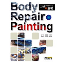 판금(차체수리) 도장, 골든벨, 김재훈,김순경,도영민,박종건,신언영,정순영 공저