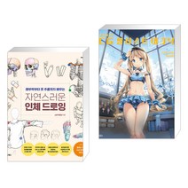 자연스러운 인체 드로잉 + 안미(Anmi)의 CG 일러스트 테크닉 (전2권)