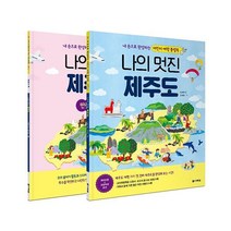 이노플리아 나의 멋진 제주도 내 손으로 완성하는 어린이 여행 플랩북 본 책 + 만들기 책, One color | One Size