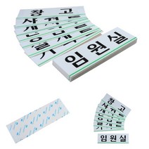 회사 부서안내 아크릴표지판 대 임원실 문패표시판 부착식아크릴명판, 휴게실, 상세페이지 참조5