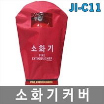 [제이아이세이프티] JI-C10 JI-C11 소화기커버 소화기덮개, 1개