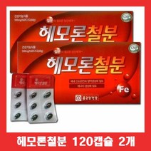 종근당 건강 헤모론 철분 120캡슐 2개 햄철 해조칼슘 아연 엽산 비타민 b c 빈혈 임산부 여성 여자 청소년 수험생 철분제 영양제 추천