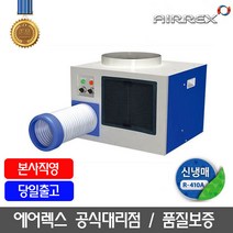 에어렉스 산업용에어컨 업소용에어컨 이동식에어컨 실외기없는에어컨 1구 8평형 HSC-1070R