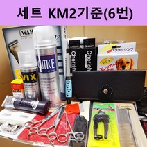 전문가용 애견미용 도구세트 KM2기준(6번)학원용 학교용 납품용, KM2기준(6번)