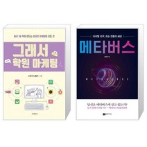 그래서 학원 마케팅 + 메타버스 [세트상품]