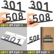 소울리드 심플라인 블랙 호실판 1P 우체통숫자 우편함스티커, 305