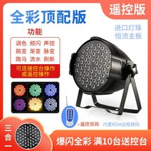 풀 컬러 파 라이트 54pcs 3w 염색 라이트 바 웨딩 페이스 라이트 led 다채로운 조명 무대 조명 장비 풀 세트, vv, 원격 제어 버전이 있는 풀 컬러 상단