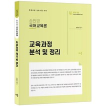 송원영 국어교육론 교육과정 분석 및 정리:중등교원 임용시험 대비, 배움, 9791191391305, 송원영 편저