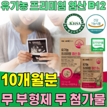 식약처 인증 유기농 프리미엄 엽산 비타민 B 12 소중한 아기를 기다리는 부모 위한 식물성 100% 무 부형제 첨가물 없는 임신전 예비 임산부 건강 식품 영양 보충 제 파는곳 추천, 5