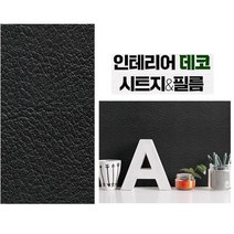 싱크대 수납장 가구 리폼 블랙가죽무늬 시트지 추천 가구리폼 DIY