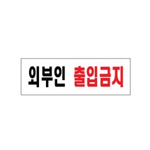 아트사인 출입금지 출입금지표지판 출입금지안내판 출입금지도어사인 안내판 도어사인 표지판, 1개, 외부인출입금지 0254
