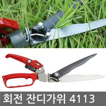 PGM1*^몰자연촌 곡선날 회전 잔디가위(4113) 특가할인 성묘 벌초 정원관리 마당가 가정용전지가 원예가 가든가 식물가 전지가 꽃가 잡초가 조경가^*1췤pgm, a^^*옵션없슴