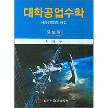 대학공업수학:사용방법과 해석, 범한서적, 이장우