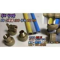 원터치 신제품 PB부속 GP ISO 20/15mm 이경 발소 속발소 수전엘보 (PPC XL 메타폴 15mm 보수가능), 신제품 GP 이경 수전엘보 + 스텐슬리브