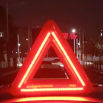 차량용삼각대 안전 led 자동차 비상삼각대