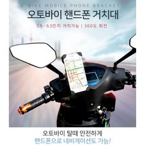 [조은마켓] 오토바이 탈때 안전하게!! 오토바이 핸드폰 거치대 360도 회전 동호회 단체주문 바이크, 3개