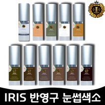 IRIS아이리스반영구 눈썹색소 [머신.엠보.수지 겸용10ml] . 1개, SMP 두피색소, 아쿠아블랙