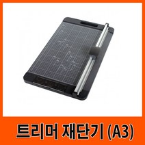 일음쇼핑^^m삼은 트리머 재단기 (A3)G11169 도구 사무용 업무용 회사 문서커팅 서류 컷팅 종이일medi^^, ab^^선택없는