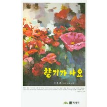 향기가 나요, 책나라