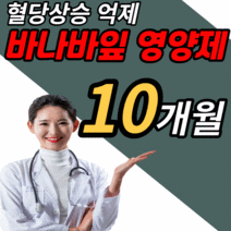 식약처 인증 인정 바나바잎 추출물 영양제 건강 기능 식품 혈당 상승 억제 도움 바나바 바나나 바나마 바나바나 바나 바니바 바바나 잎 코로 코르 코루 크로 졸산 솔산 남성 여성 당, 1450mgX60정
