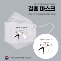 [다모아/공장직영가/인쇄마스크] 소중한걸음감사합니다 결혼식마스크 하객마스크 기념마스크 3D 입체형 KF94 인쇄마스크 주문제작 마스크