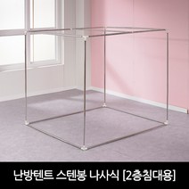 프리미엄 난방텐트 스텐봉 나사식-2층 침대용