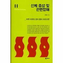 신체증상및 관련장애 11 이상심리학시리즈, 상품명