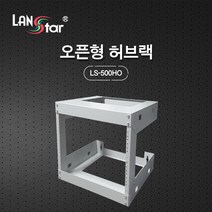 랜스타 LS-500HO 벽부형 오픈 허브랙 아이보리 9U 495x457x500 통신랙 국제규격