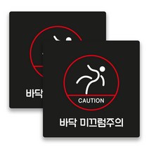 애드몬스터즈 사무실 매장 경고 팻말 알림판 안내판 표찰 도어사인 스티커 미니간판 구역 15-15(cm), 바닥 미끄럼주의 A(검정), 2개