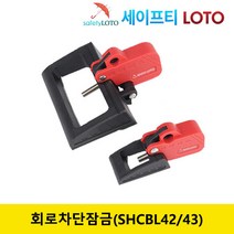 SHCBL42/43 회로 차단기 잠금 전기 차단기 잠금 loto 세이프티 LOTO, SHCBL42