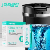 텀블러 클리너 찌든 때 제거 보온병 세척 주전자 청소, 텀블러/보온병 클리너 10g 10개입