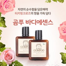 곰푸 비건 바디에센스 속당김 없이 촉촉하고 산뜻한 온종일 보습 은은한 살향기 퍼퓸바디로션 2개, 곰푸 바디에센스 2개