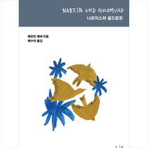나르치스와 골드문트 + 미니수첩 증정, 그책, 헤르만 헤세