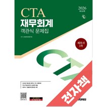 2026 시대에듀 세무사 1차 객관식 재무회계, 전자책