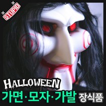 스투피드 할로윈 장식 분장용품, H02.리얼 직쏘가면 (가발일체형)