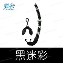 실리콘숨대롱 습식 프리다이빙 접이식 간편휴대 공기호스 스노쿨링 잠수경 마스크 물놀이필수템, 블랙위장(블랙마우스피스)