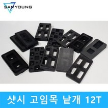 (낱개단위) 12T 샷시 고임목