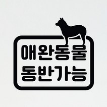 바보사랑 애완동물 동반가능 펫 애견카페 매장 인테리어 스티커.코이핀즈, 검정색|small