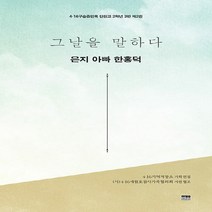 한울(한울아카데미) 새책-스테이책터 [그날을 말하다 : 은지 아빠 한홍덕] -4.16구술증언록 단원고 2학년 3반 2권-4.16구술증언록 그날, NSB9788946067141, 그날을 말하다 : 은지 아빠 한홍덕
