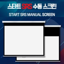 엑스젠 스타트 SRS 수동스크린 반자동스크린 버퍼스크린 4대3 스크린, 100인치
