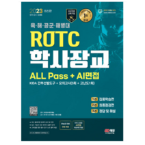 (시대) 2023 ROTC/학사장교 ALL Pass+AI면접, 2권으로 (선택시 취소불가)