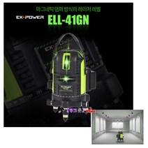 EX-POWER 이엑스파워 레이저레벨기 ELL-41GN 그린 4V/1H/1D 레이저레벨기 녹색라인 리튬이온배터리 레이저수평기 라인레이저 수평4 수직1 바닥1, 1개
