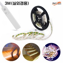 나이트워치 DIY 셀프 건전지 간접 조명 설치 붙이는 LED 센서 무드등 줄조명, 2-3. STLW-03M(실내실외겸용/3미터)