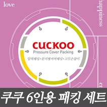 쿠쿠 6인용 압력밥솥 고무패킹세트 압력패킹/분리형패킹/고무손잡이 CRP-HVB067SE