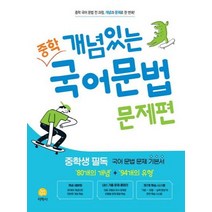 개념있는 중학 국어문법 문제편(2023), 지학사